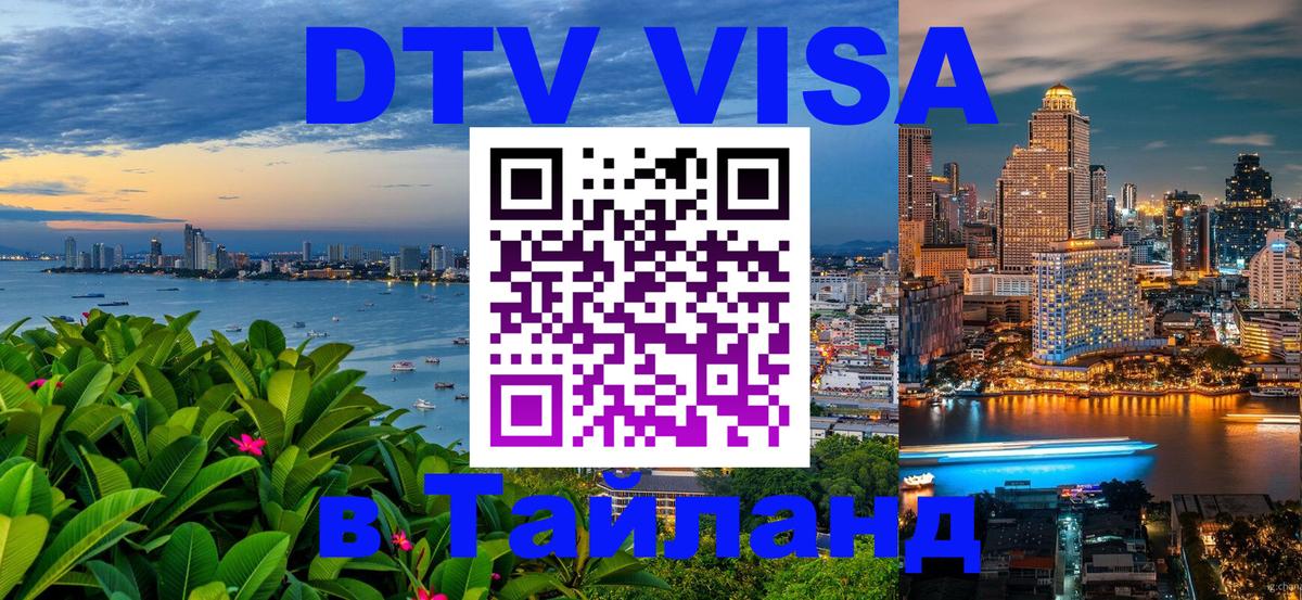 DTV Visa Тайланд купить Лиссабон 