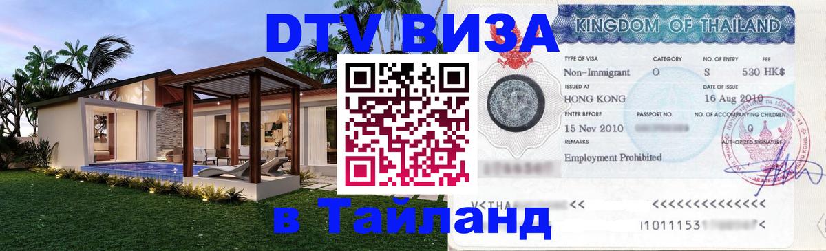 Долгосрочная виза DTV в Тайланд 