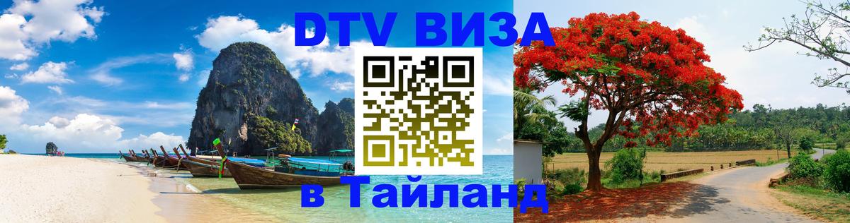 DTV Visa Thailand — прайс и условия, виза без дополнительных документов - 03.10.2025 DTV Visa Thailand — прайс и условия, виза без дополнительных документов - 04.10.2025